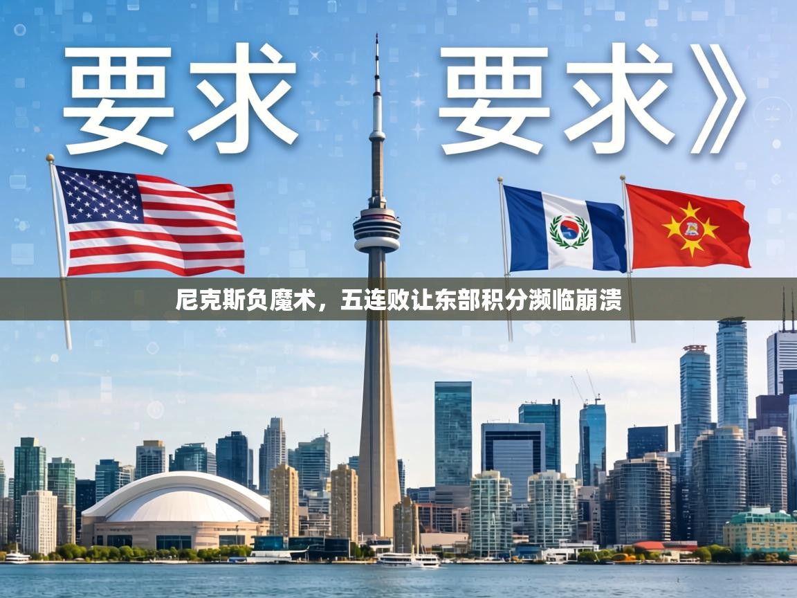 尼克斯负魔术,五连败让东部积分濒临崩溃 第2张