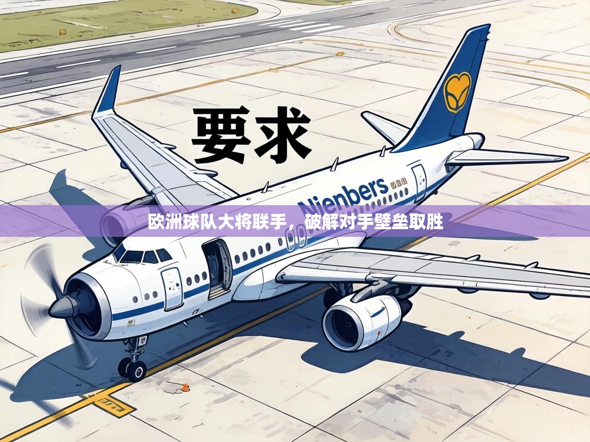 欧洲球队大将联手,破解对手壁垒取胜 第1张