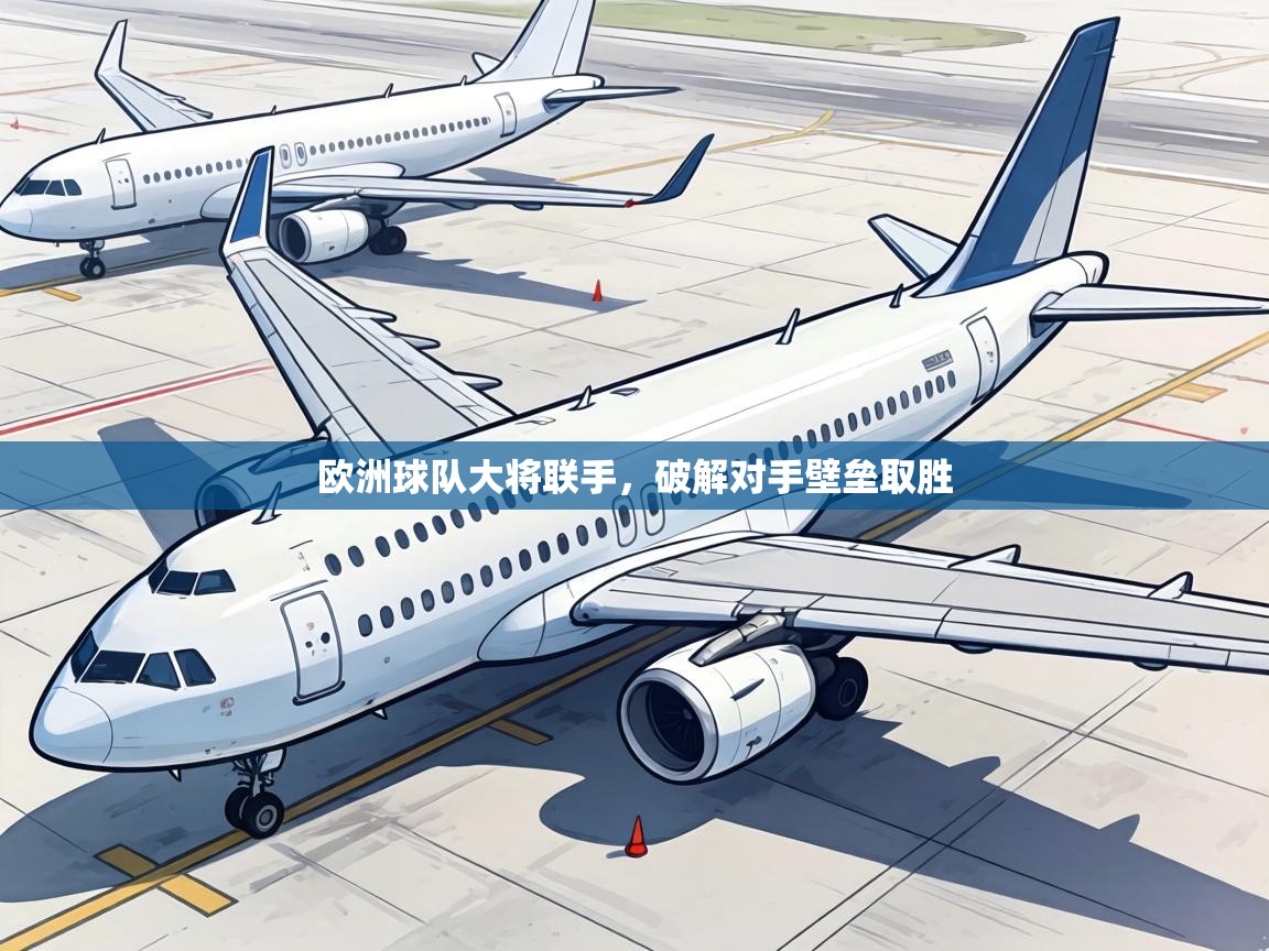 欧洲球队大将联手,破解对手壁垒取胜 第2张
