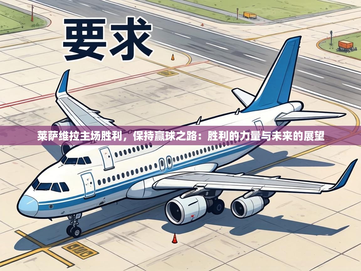 莱萨维拉主场胜利，保持赢球之路：胜利的力量与未来的展望  第2张
