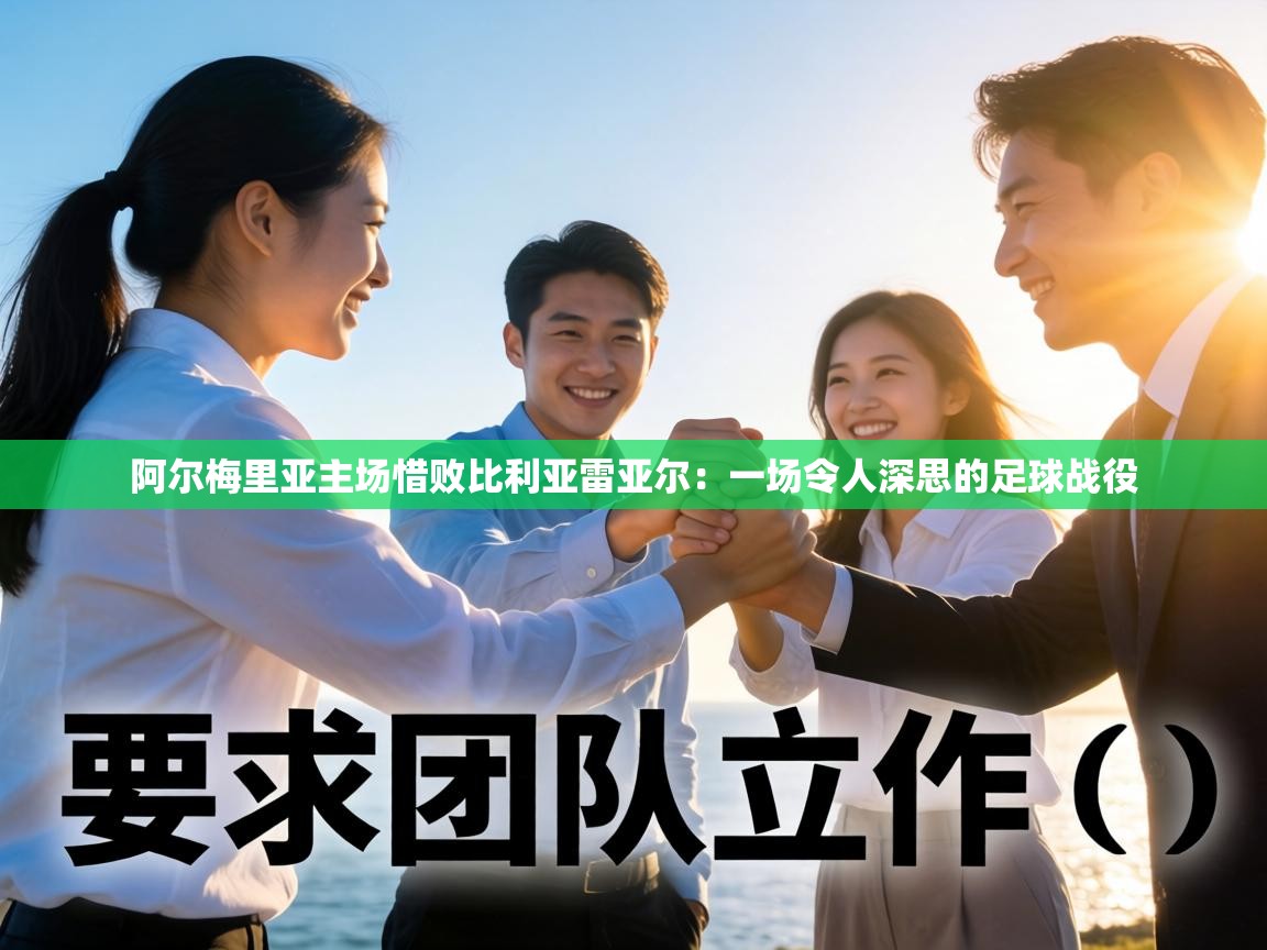 阿尔梅里亚主场惜败比利亚雷亚尔：一场令人深思的足球战役  第2张