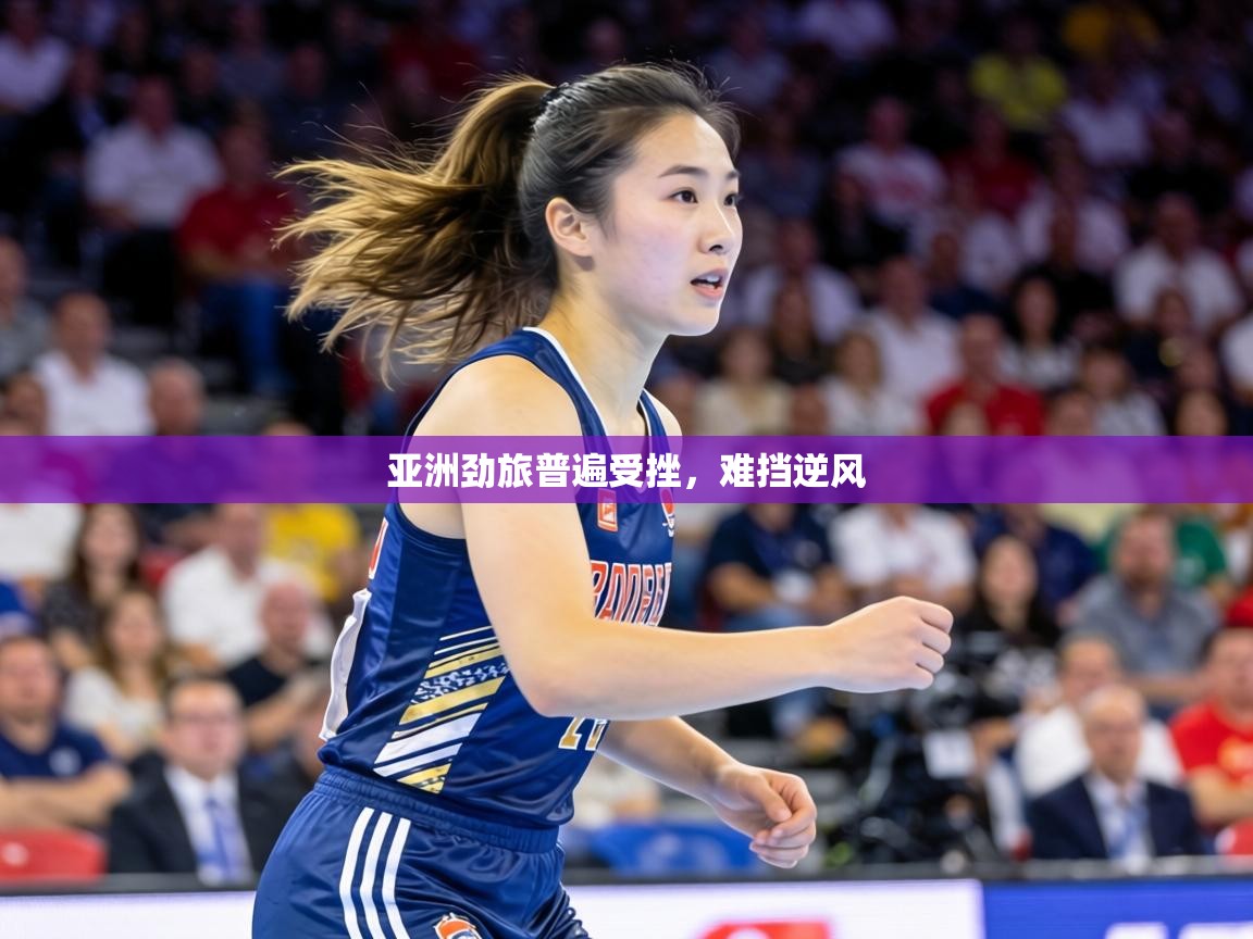 亚洲劲旅普遍受挫,难挡逆风 第1张