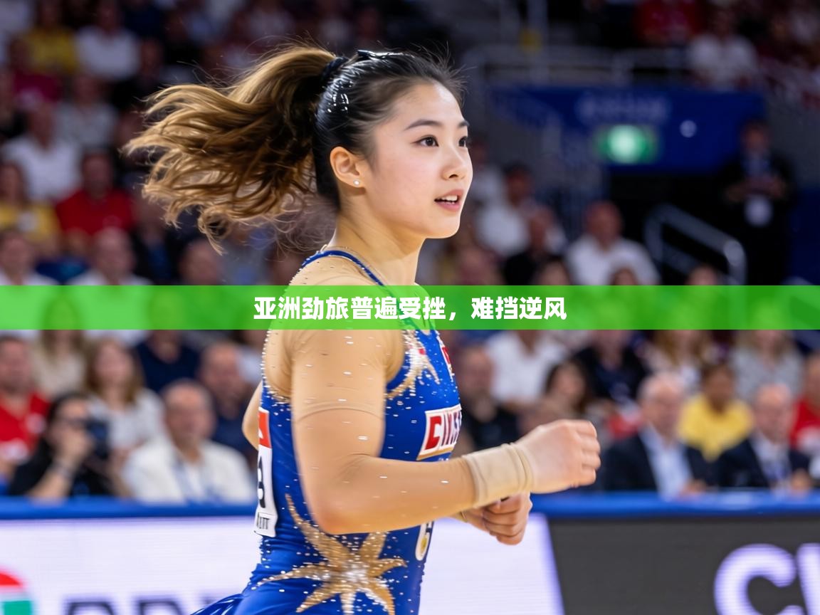 亚洲劲旅普遍受挫,难挡逆风 第2张