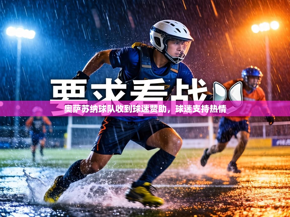 奥萨苏纳球队收到球迷赞助,球迷支持热情 第2张