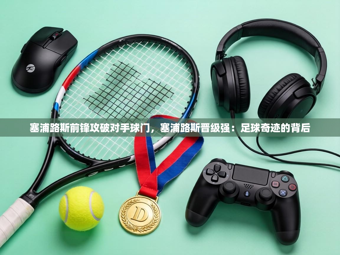 塞浦路斯前锋攻破对手球门，塞浦路斯晋级强：足球奇迹的背后  第2张