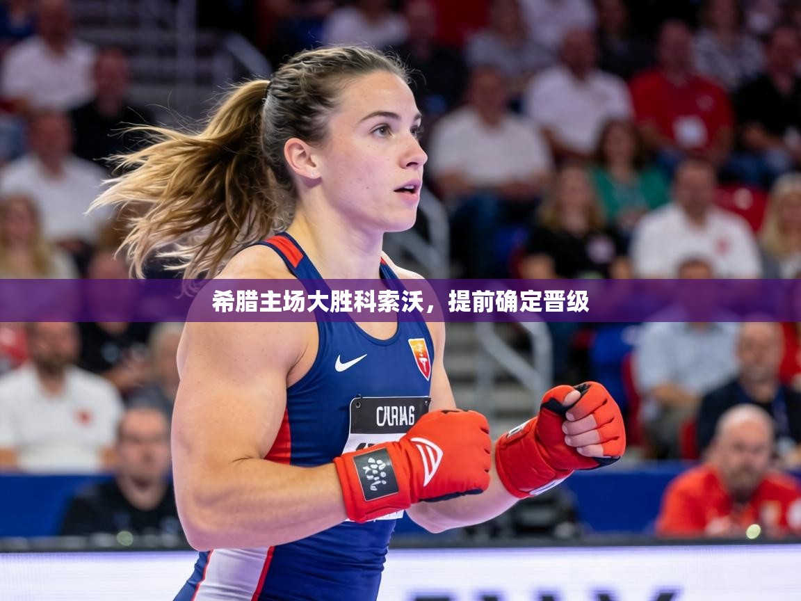 希腊主场大胜科索沃,提前确定晋级 第2张