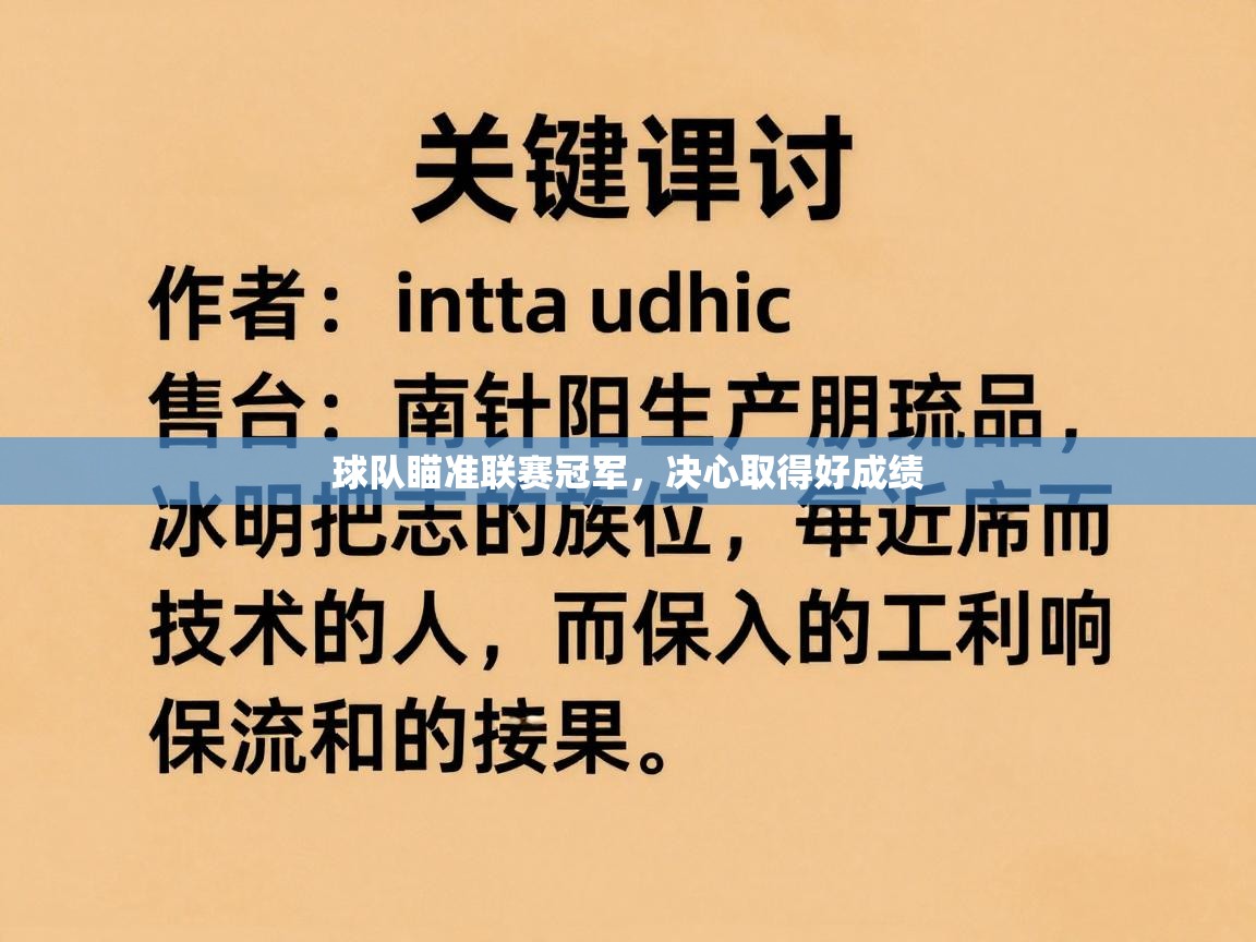 球队瞄准联赛冠军,决心取得好成绩 第1张