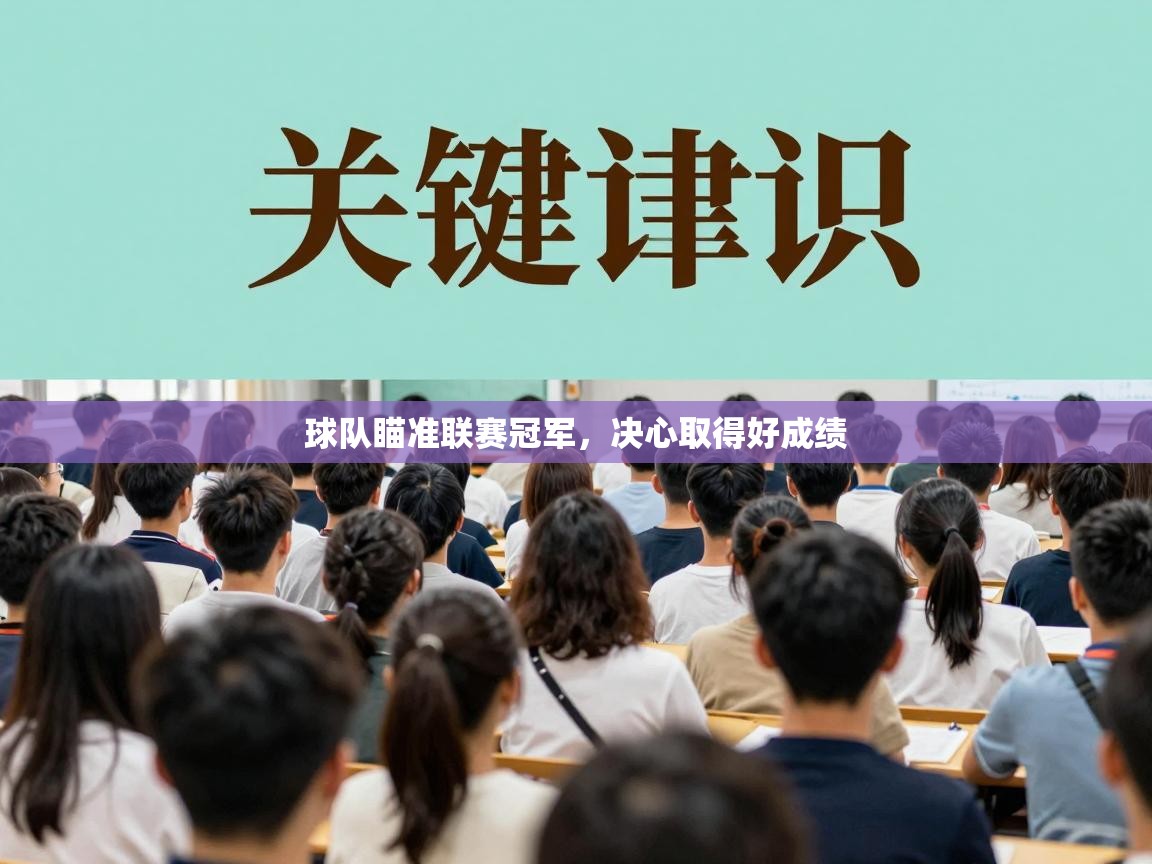 球队瞄准联赛冠军,决心取得好成绩 第2张